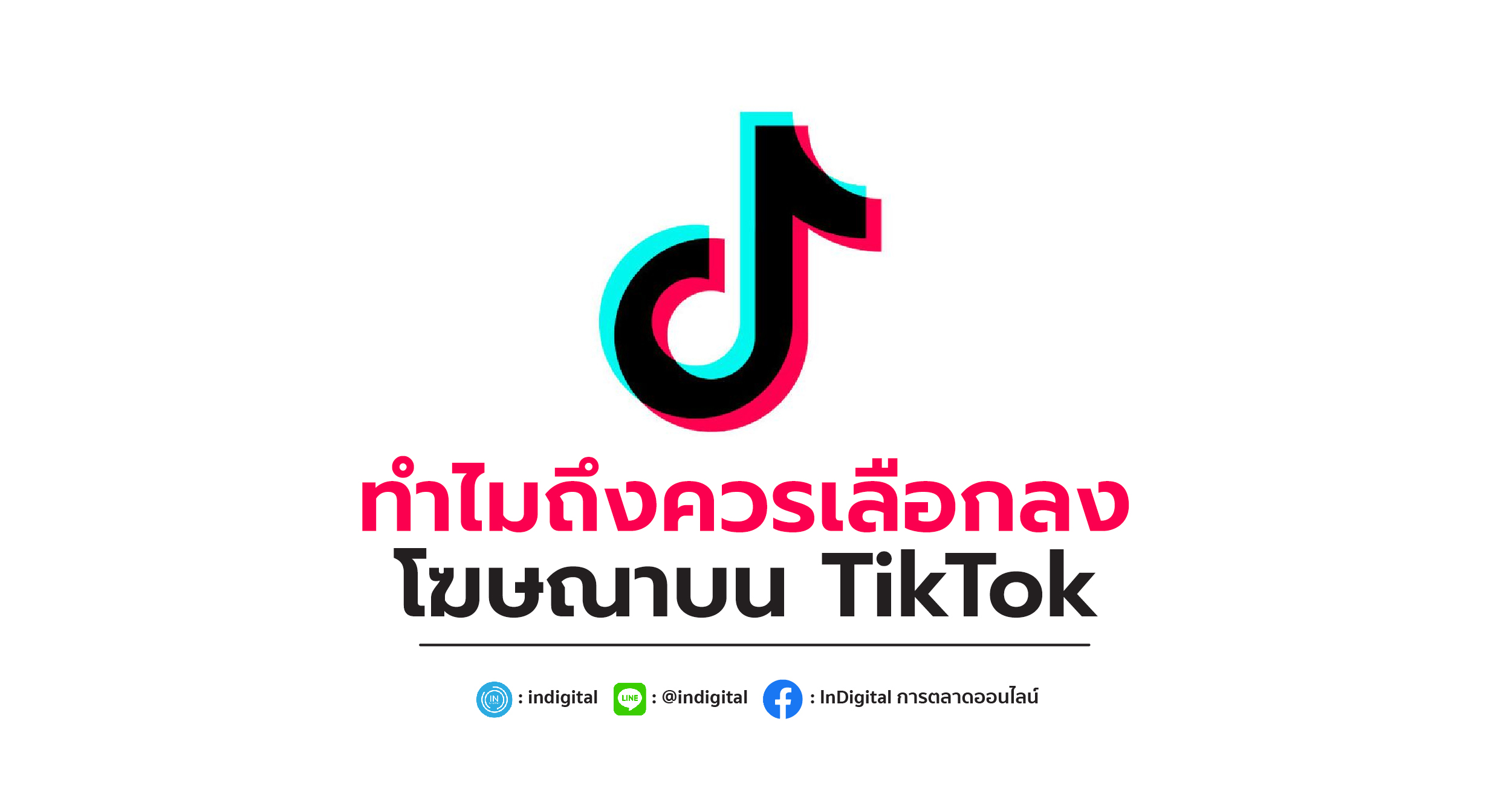 ทำไมถึงควรเลือกลงโฆษณาบน TikTok