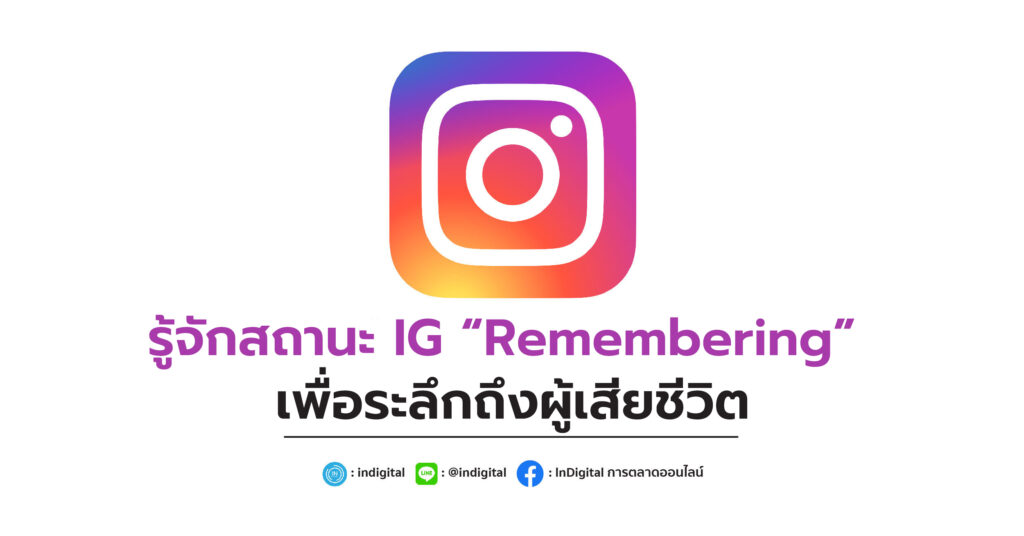 รู้จักสถานะ IG “Remembering” เพื่อระลึกถึงผู้เสียชีวิต