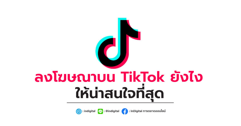 ลง โฆษณา Tiktok Archives Indigital 