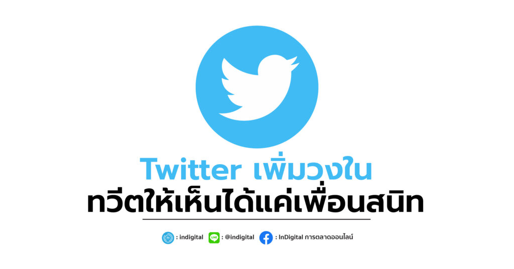 Twitter เพิ่มวงใน ทวีตให้เห็นได้แค่เพื่อนสนิท