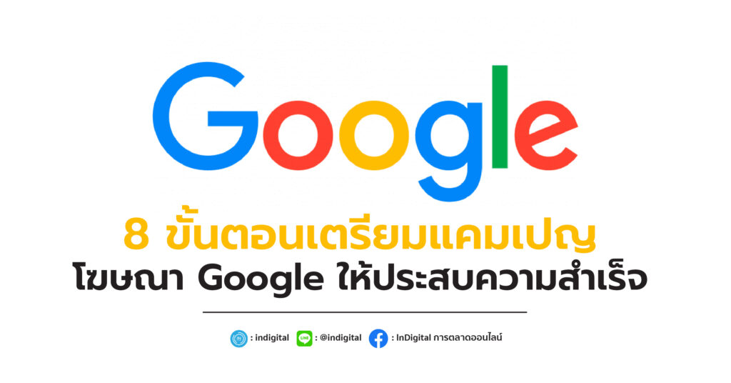 8 ขั้นตอนเตรียมแคมเปญโฆษณา Google ให้ประสบความสําเร็จ