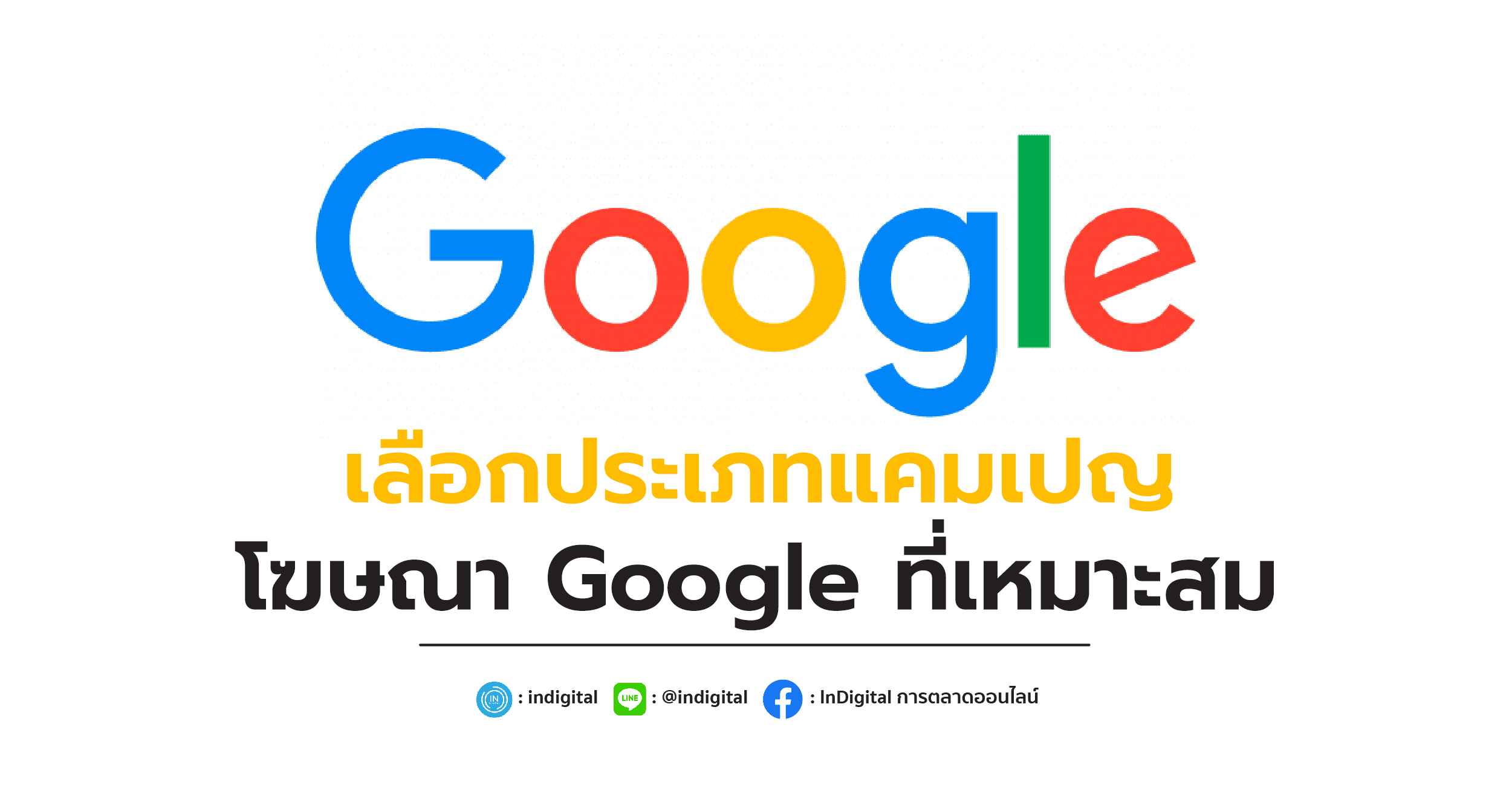 เลือกประเภทแคมเปญโฆษณา Google ที่เหมาะสม