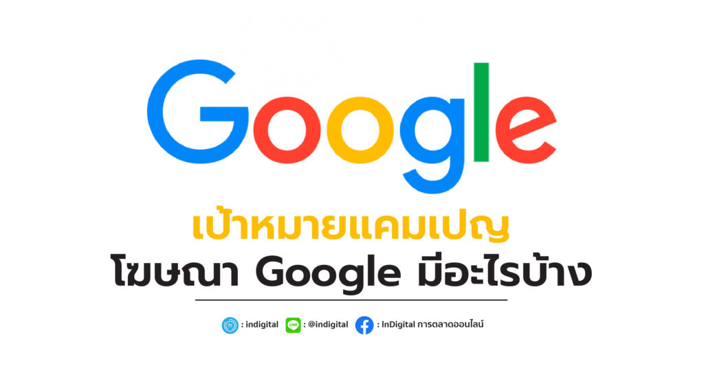 เป้าหมายแคมเปญโฆษณา Google มีอะไรบ้าง