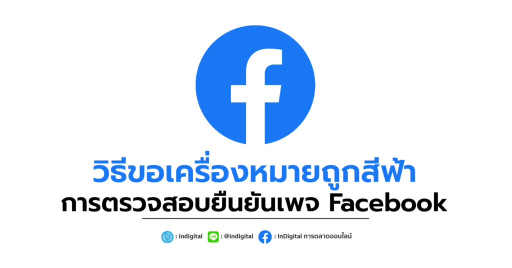 วิธีขอเครื่องหมายถูกสีฟ้าการตรวจสอบยืนยันเพจ Facebook