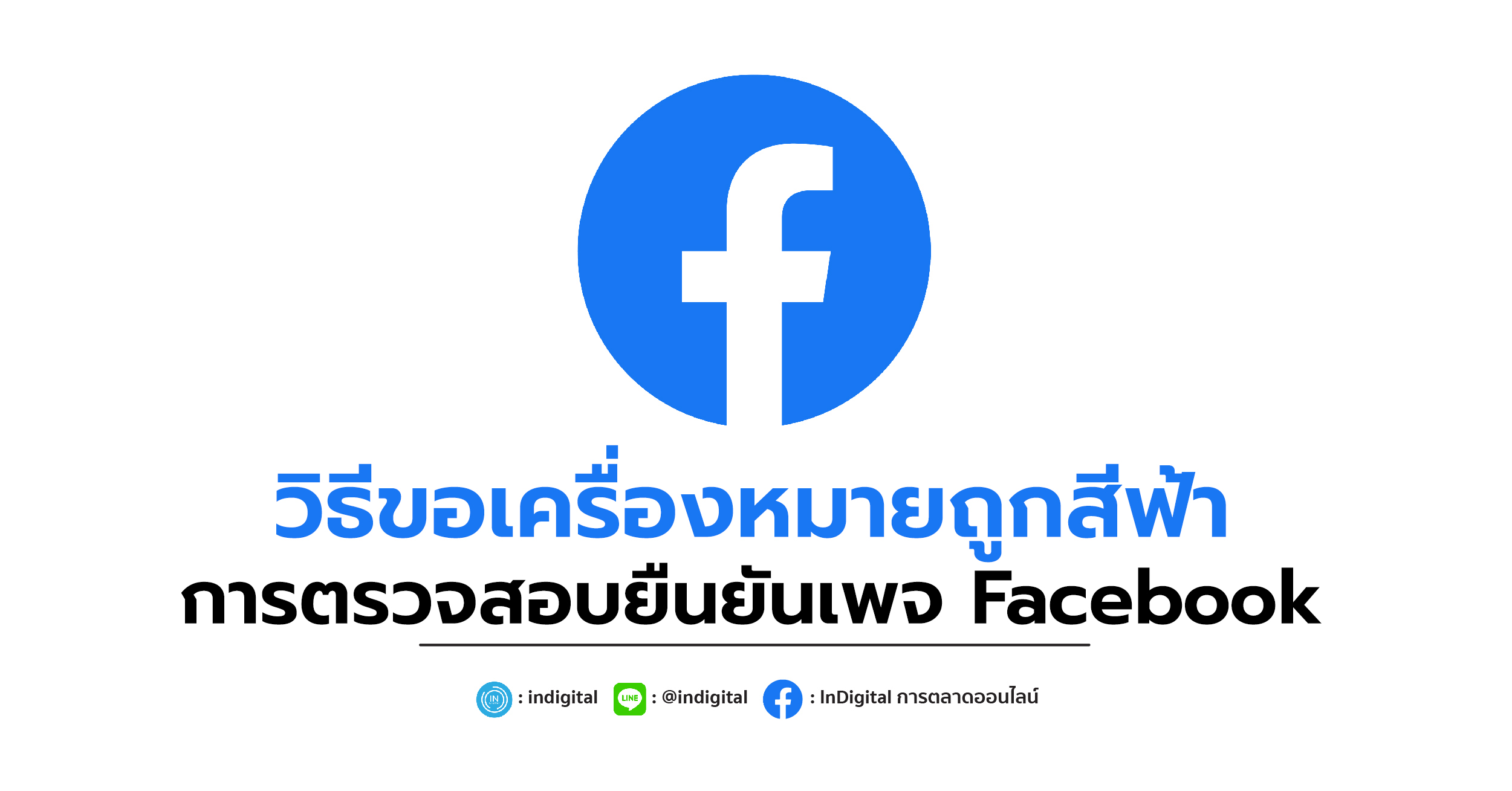 วิธีขอเครื่องหมายถูกสีฟ้าการตรวจสอบยืนยันเพจ Facebook