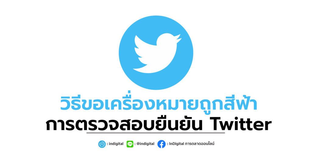 วิธีขอเครื่องหมายถูกสีฟ้า การตรวจสอบยืนยัน Twitter