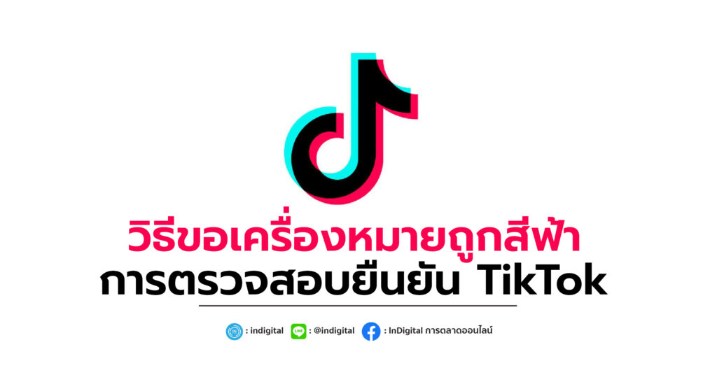 วิธีขอเครื่องหมายถูกสีฟ้า การตรวจสอบยืนยัน TikTok