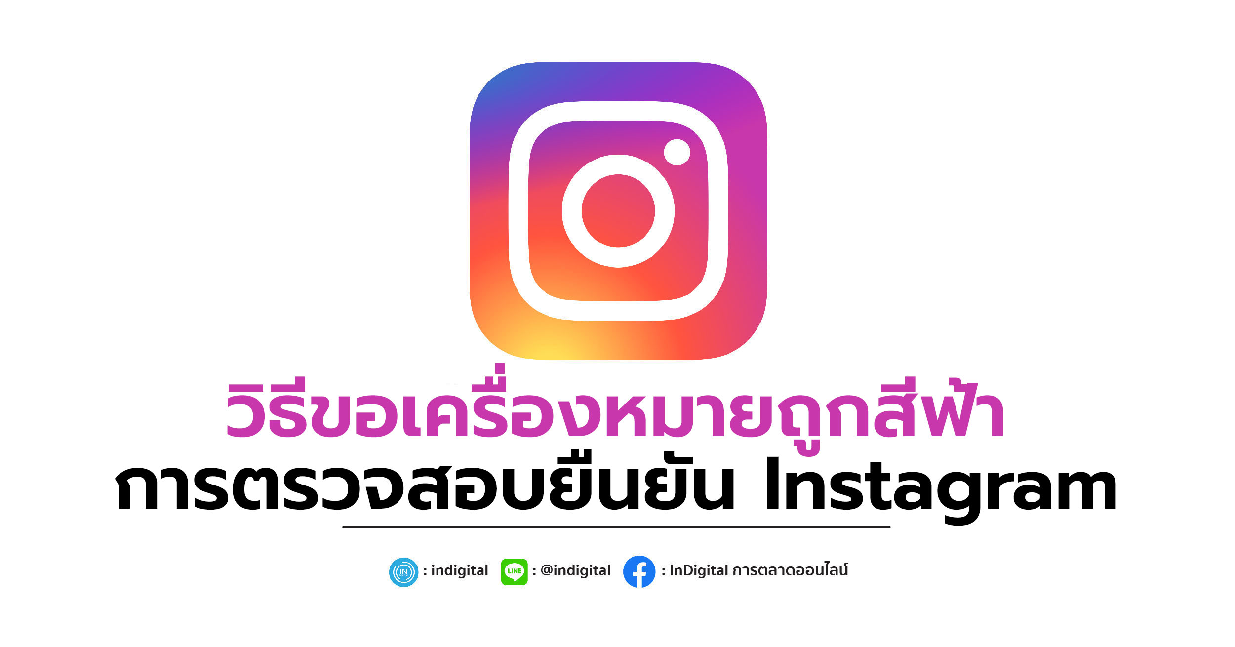 วิธีขอเครื่องหมายถูกสีฟ้า การตรวจสอบยืนยัน Instagram