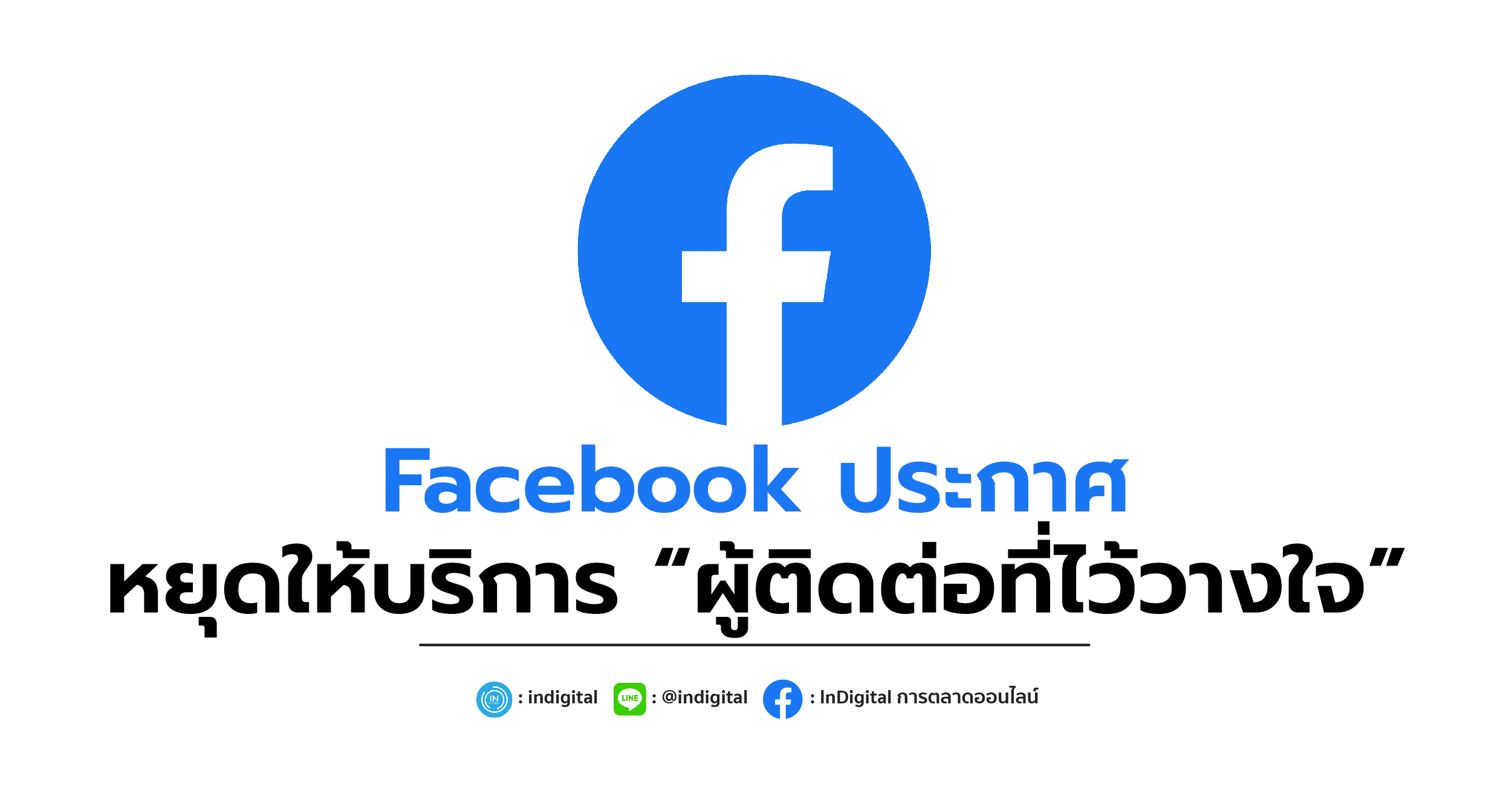 Facebook ประกาศหยุดให้บริการ “ผู้ติดต่อที่ไว้วางใจ”