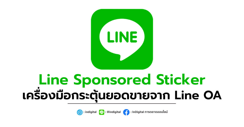 Line Sponsored Sticker เครื่องมือกระตุ้นยอดขายจาก Line OA