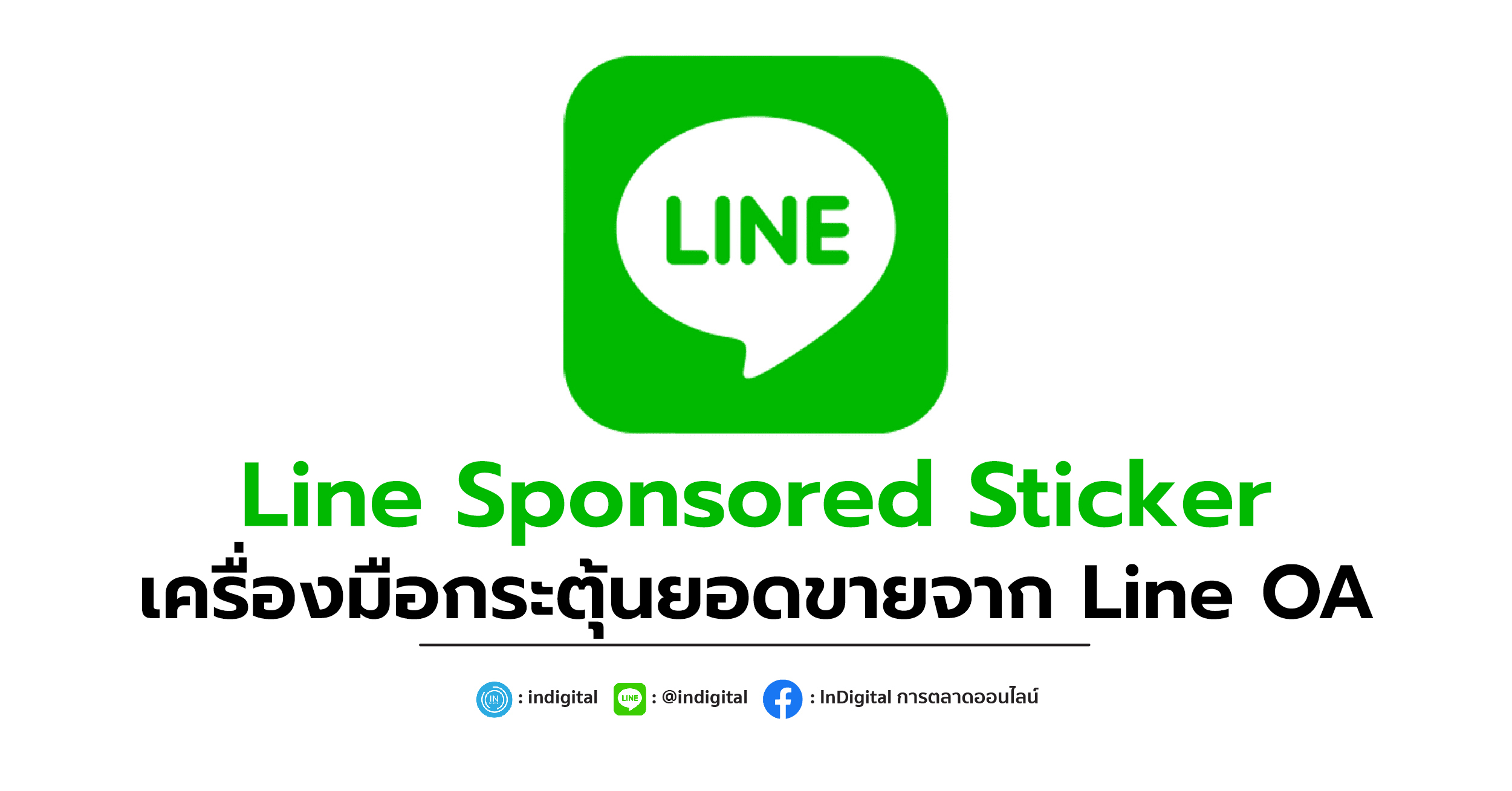 Line Sponsored Sticker เครื่องมือกระตุ้นยอดขายจาก Line OA