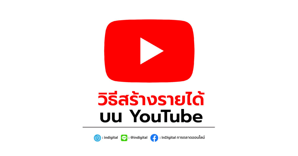 วิธีสร้างรายได้บน YouTube