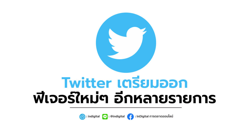 Twitter เตรียมออกฟีเจอร์ใหม่ๆ อีกหลายรายการ