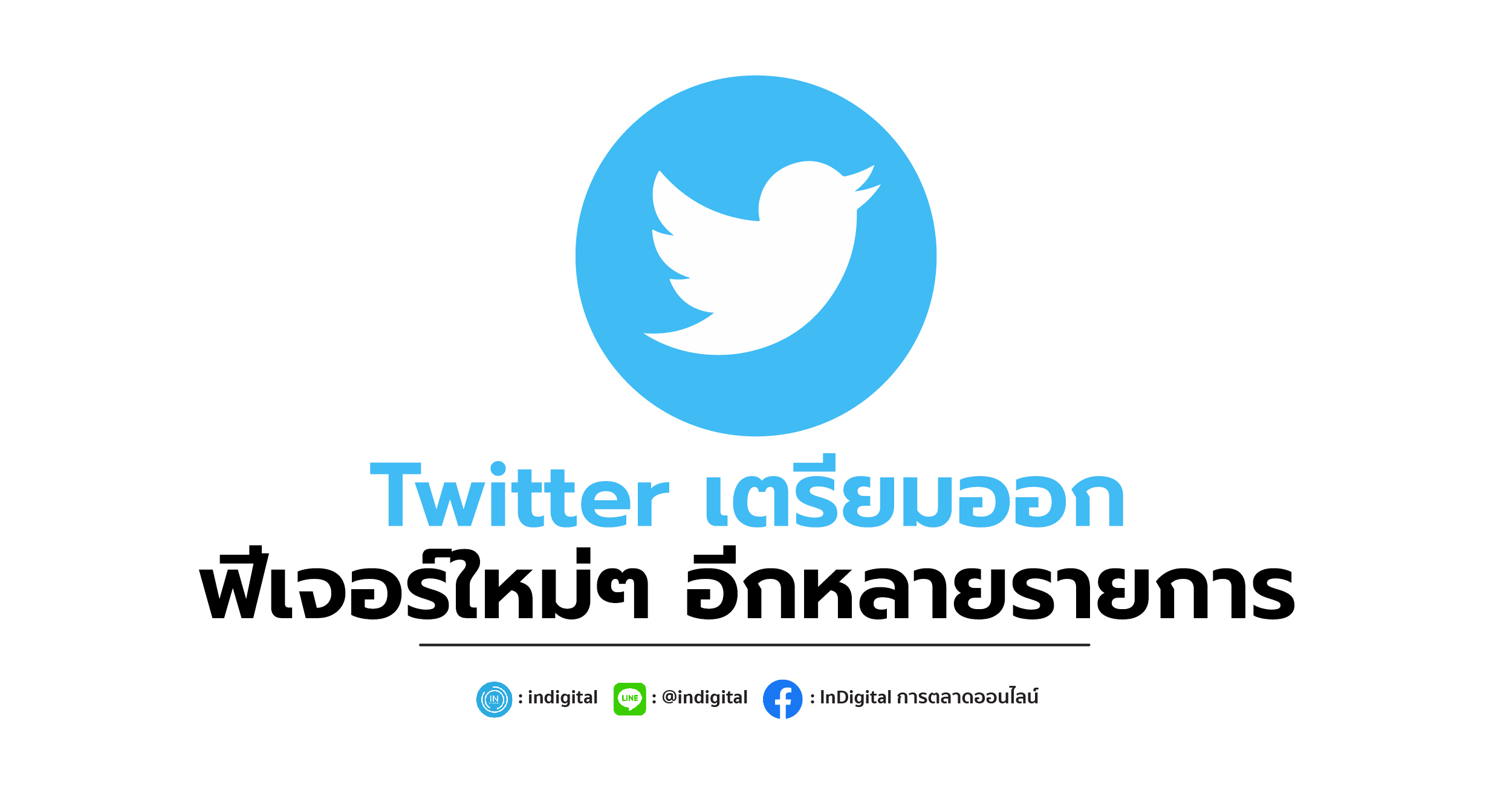 Twitter เตรียมออกฟีเจอร์ใหม่ๆ อีกหลายรายการ