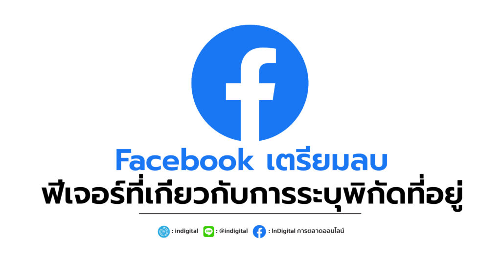 Facebook เตรียมลบฟีเจอร์ที่เกี่ยวกับการระบุพิกัดที่อยู่