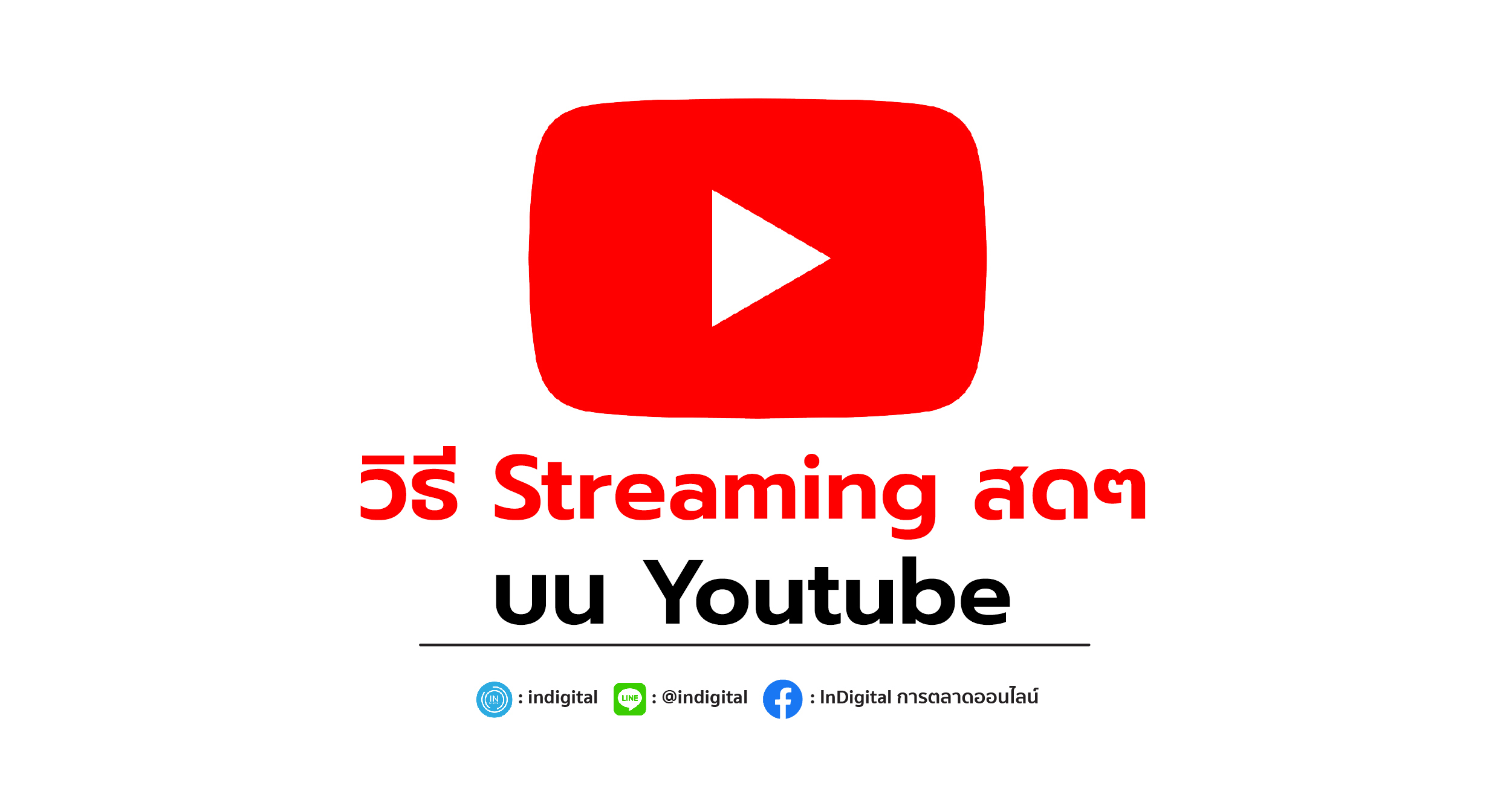 วิธี Streaming สดๆ บน Youtube