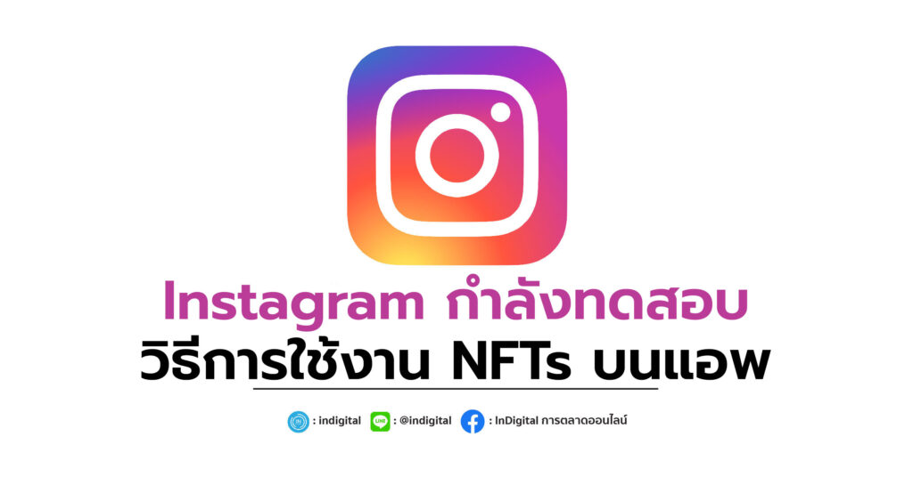 Instagram กำลังทดสอบวิธีการใช้งาน NFTs บนแอพ
