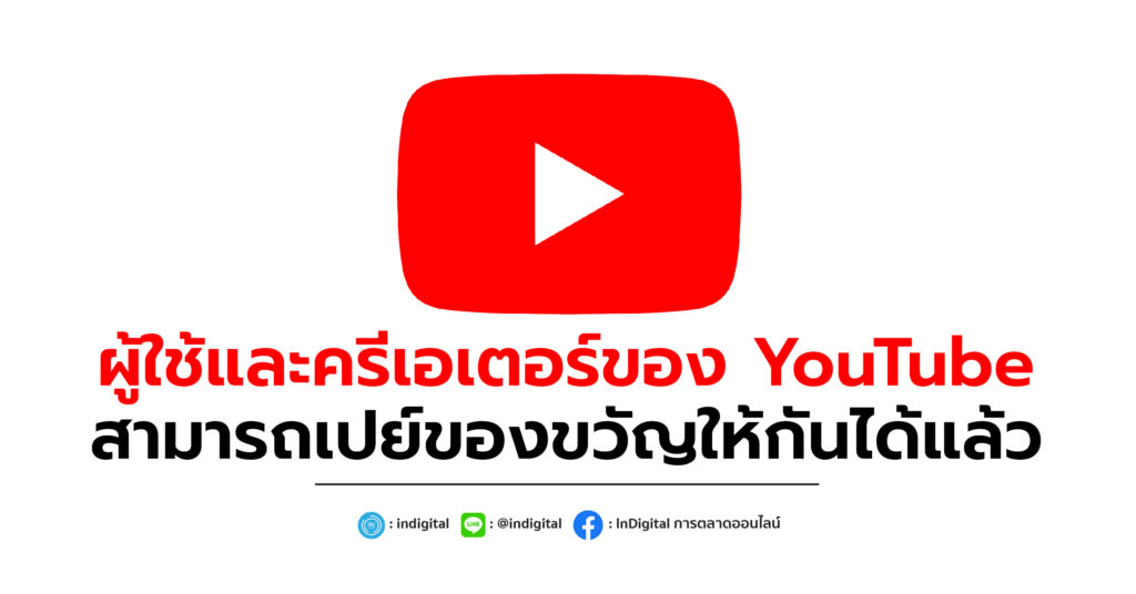 ผู้ใช้และครีเอเตอร์ของ YouTube สามารถเปย์ของขวัญให้กันได้แล้ว