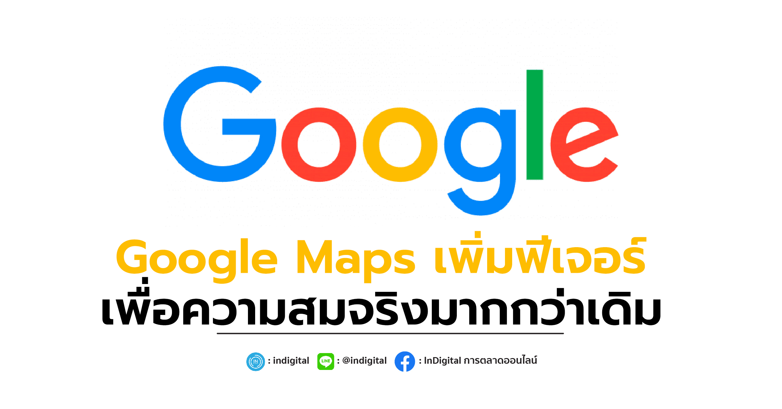 Google Maps เพิ่มฟีเจอร์เพื่อความสมจริงมากกว่าเดิม