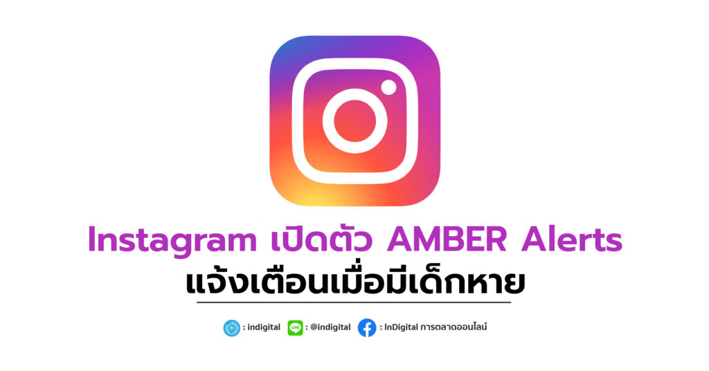 Instagram เปิดตัว AMBER Alerts แจ้งเตือนเมื่อมีเด็กหาย