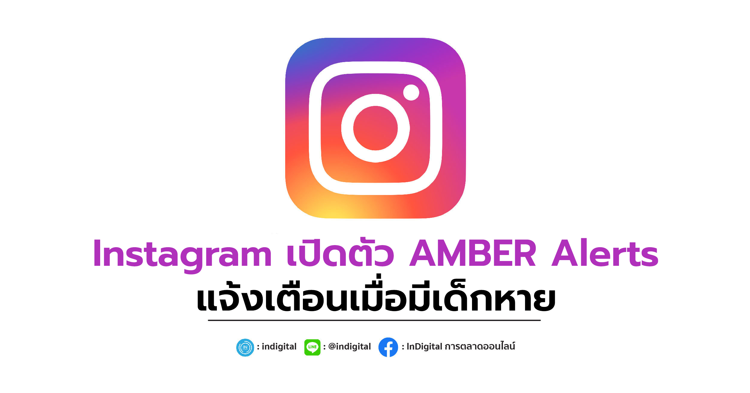 Instagram เปิดตัว AMBER Alerts แจ้งเตือนเมื่อมีเด็กหาย