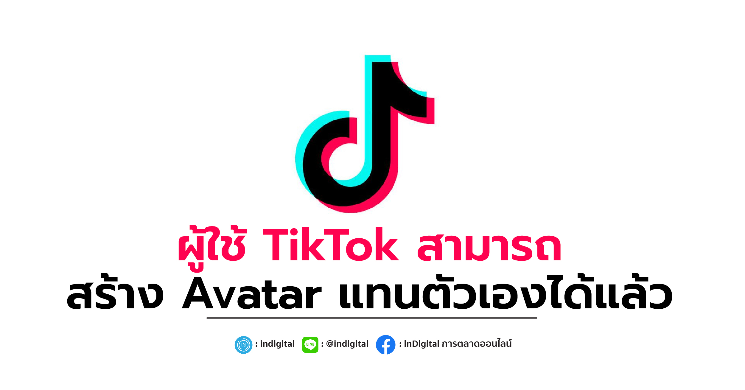 ผู้ใช้ TikTok สามารถสร้าง Avatar แทนตัวเองได้แล้ว