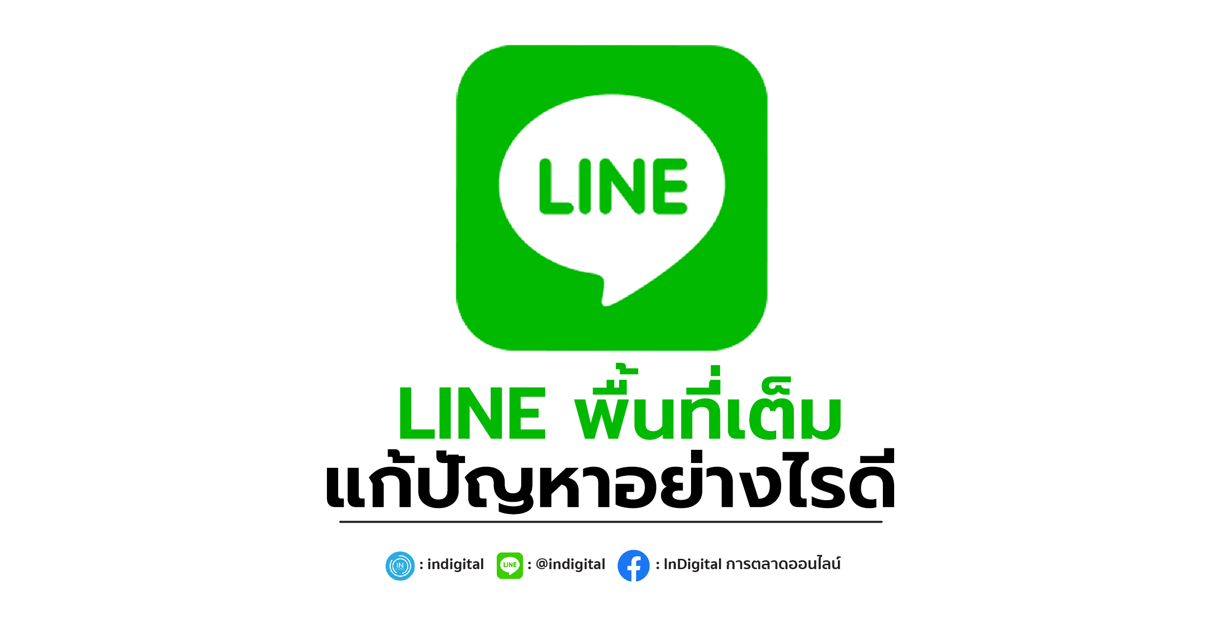 LINE พื้นที่เต็ม แก้ปัญหาอย่างไรดี