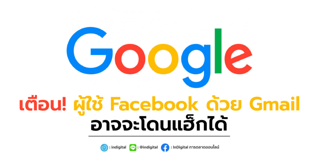 เตือน! ผู้ใช้ Facebook ด้วย Gmail อาจจะโดนแฮ็กได้