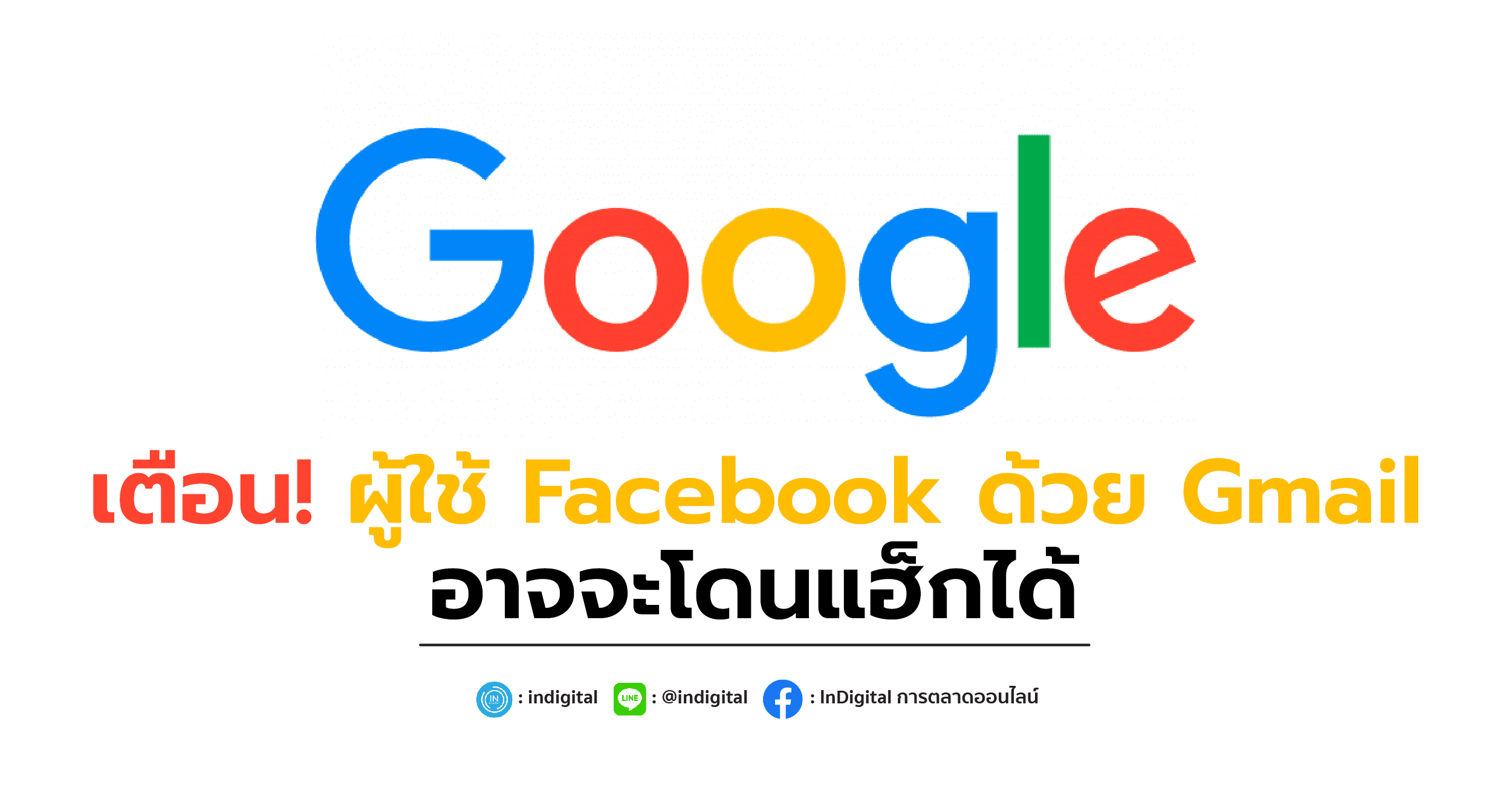 เตือน! ผู้ใช้ Facebook ด้วย Gmail อาจจะโดนแฮ็กได้