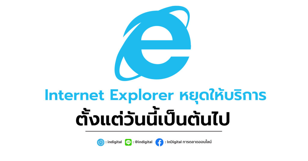 Internet Explorer หยุดให้บริการตั้งแต่วันนี้เป็นต้นไป