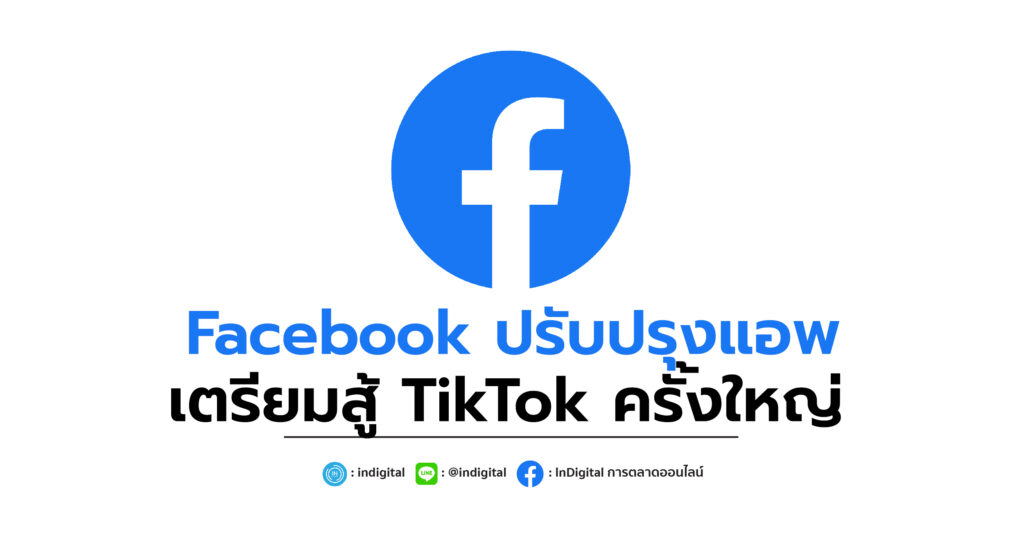 Facebook ปรับปรุงแอพ เตรียมสู้ TikTok ครั้งใหญ่