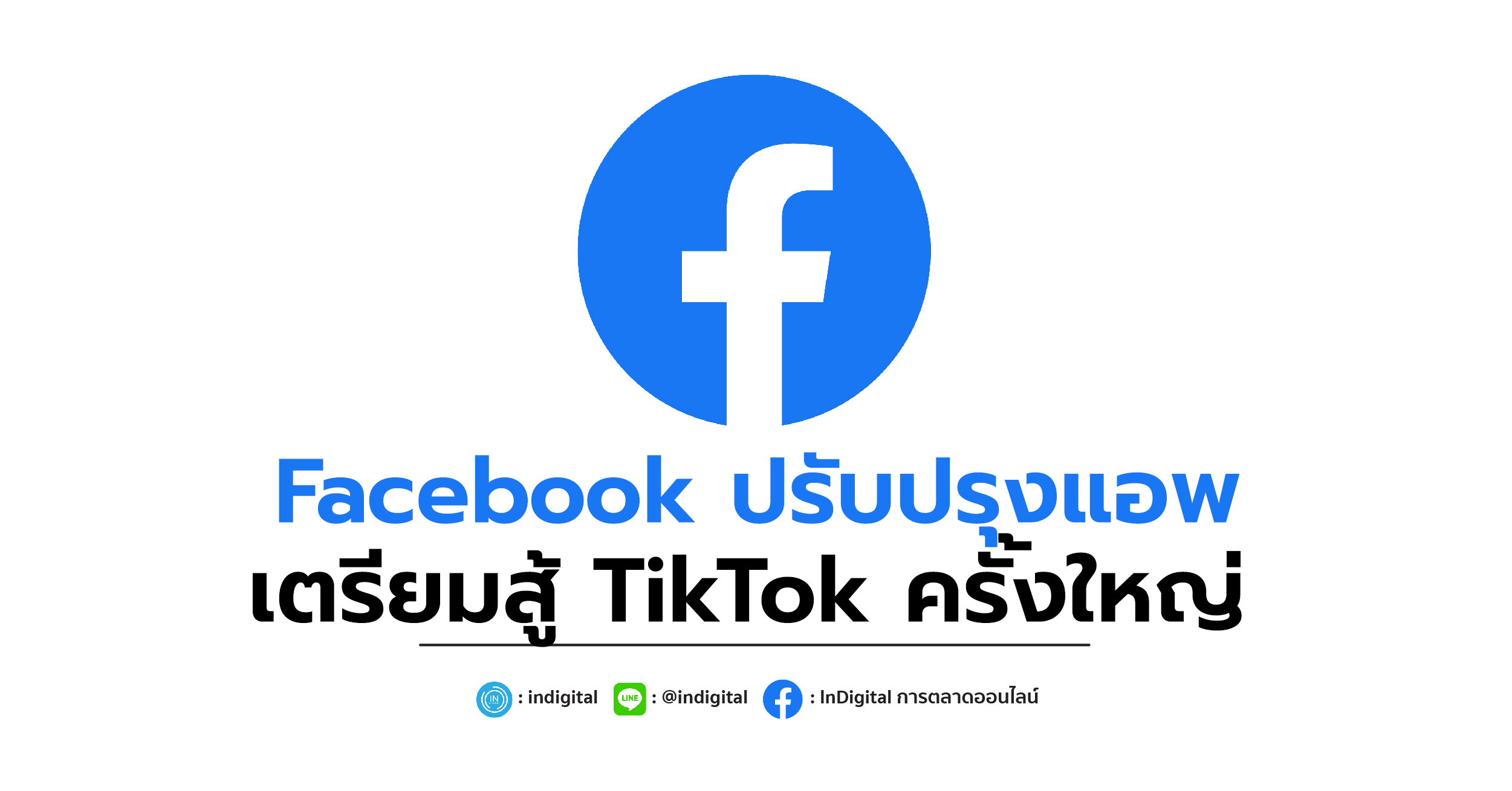 Facebook ปรับปรุงแอพ เตรียมสู้ TikTok ครั้งใหญ่