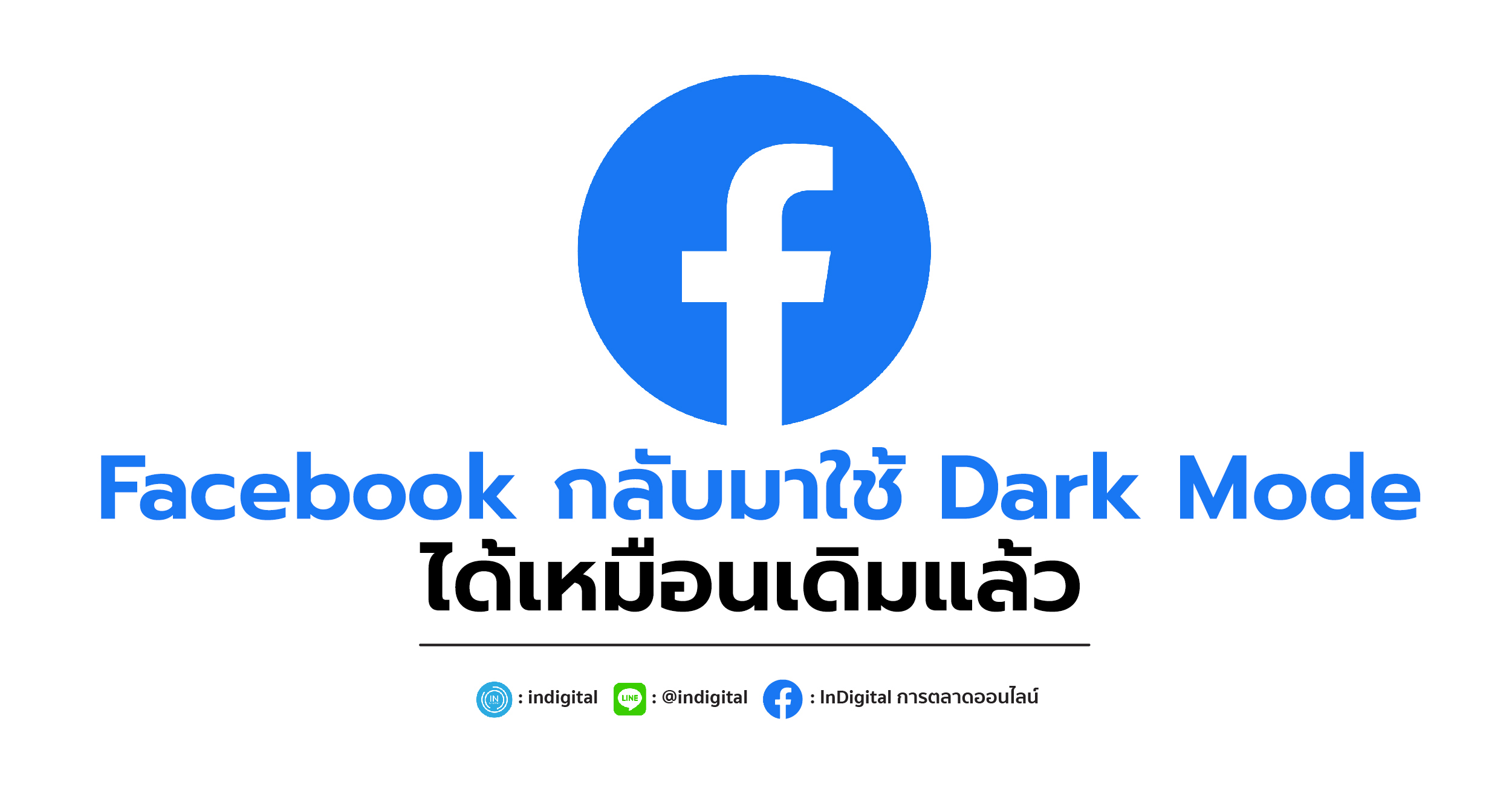 Facebook, โหมดสีเข้ม, โหมดกลางคืน, เฟซ สีเข้ม, Facebook Dark Mode, Facebook กลับมาใช้ Dark Mode ได้เหมือนเดิมแล้ว