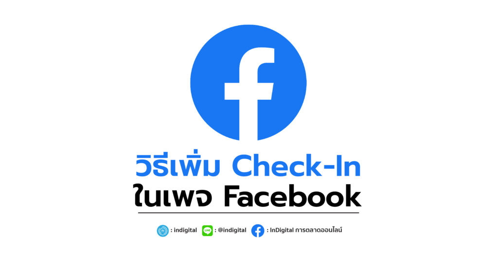 วิธีเพิ่ม Check-In ในเพจ Facebook