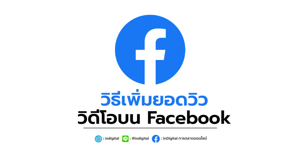 วิธีเพิ่มยอดวิววิดีโอบน Facebook