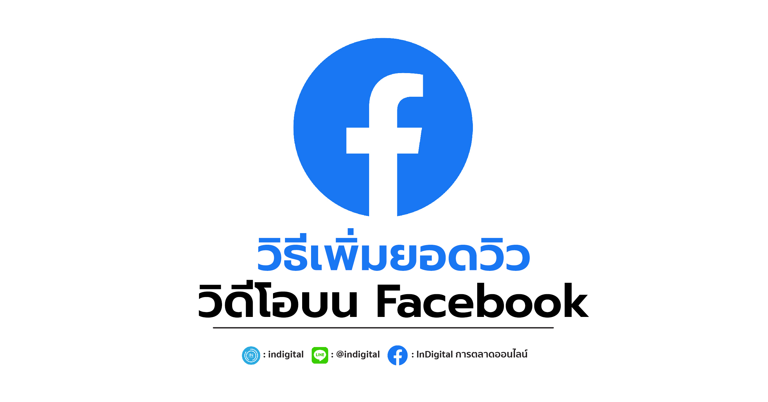 วิธีเพิ่มยอดวิววิดีโอบน Facebook