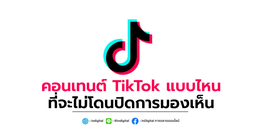 คอนเทนต์ TikTok แบบไหนที่จะไม่โดนปิดการมองเห็น