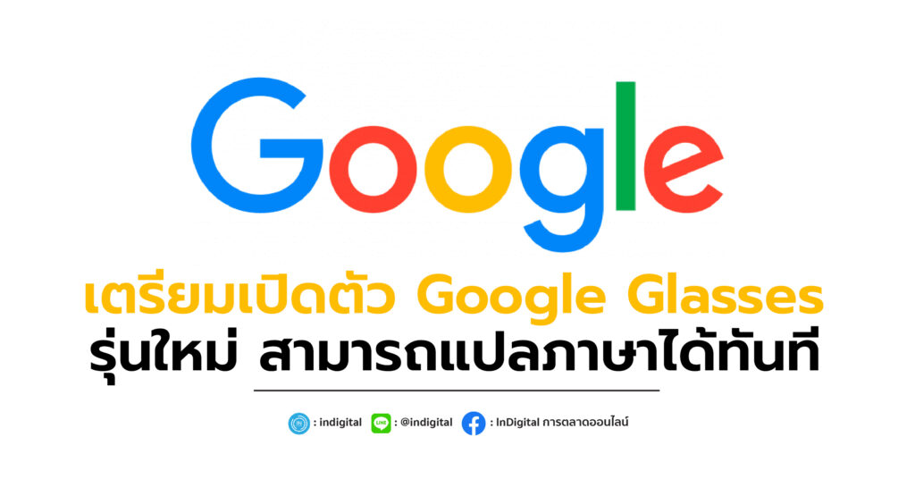 เตรียมเปิดตัว Google Glasses รุ่นใหม่ สามารถแปลภาษาได้ทันที