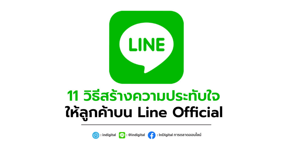 11 วิธีสร้างความประทับใจให้ลูกค้าบน Line Official