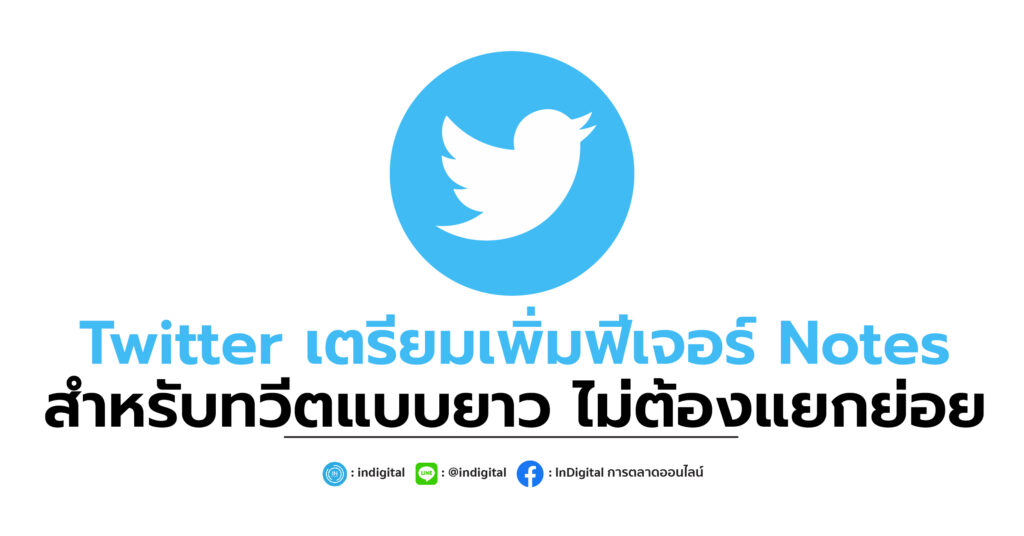 Twitter เตรียมเพิ่มฟีเจอร์ Notes สำหรับทวีตแบบยาว ไม่ต้องแยกย่อย