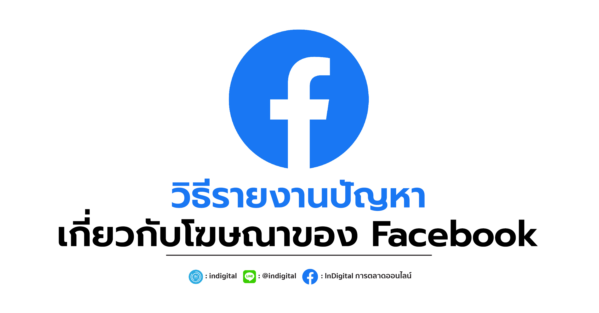 วิธีรายงานปัญหาเกี่ยวกับโฆษณาของ Facebook