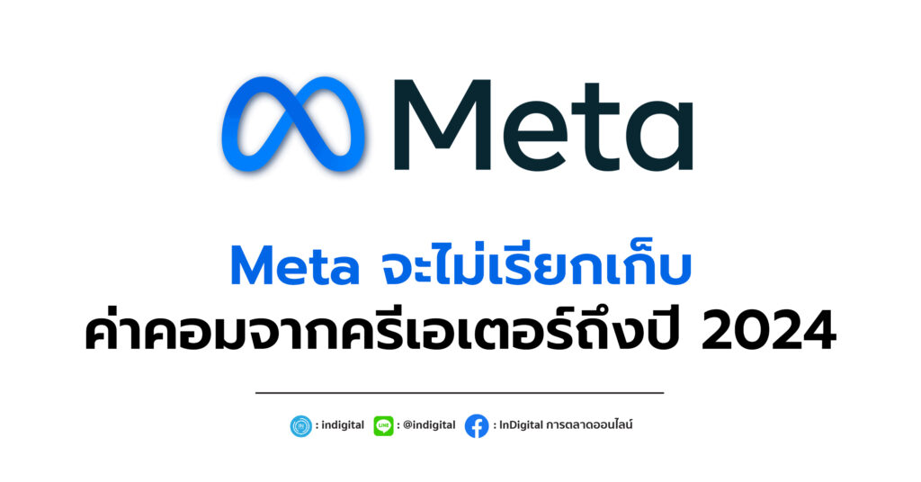 Meta จะไม่เรียกเก็บค่าคอมจากครีเอเตอร์ถึงปี 2024