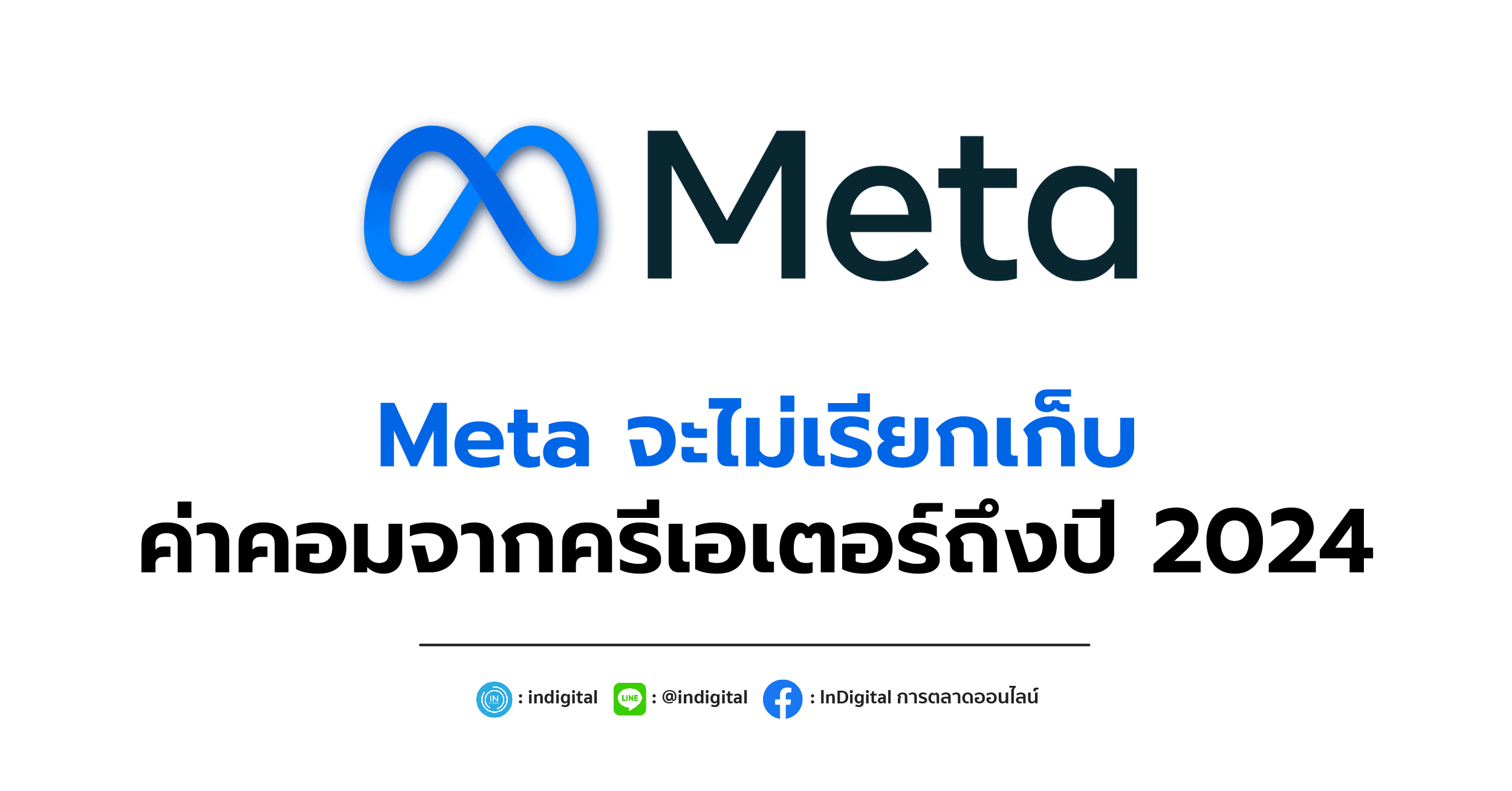 Meta จะไม่เรียกเก็บค่าคอมจากครีเอเตอร์ถึงปี 2024