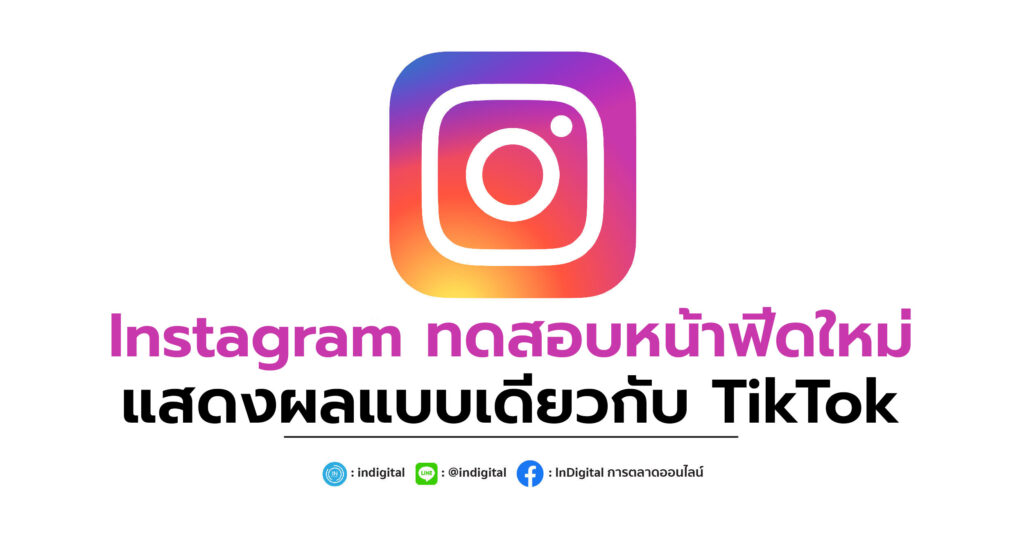 Instagram ทดสอบหน้าฟีดใหม่ แสดงผลแบบเดียวกับ TikTok