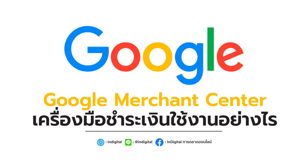 Google Merchant Center เครื่องมือชำระเงินใช้งานอย่างไร
