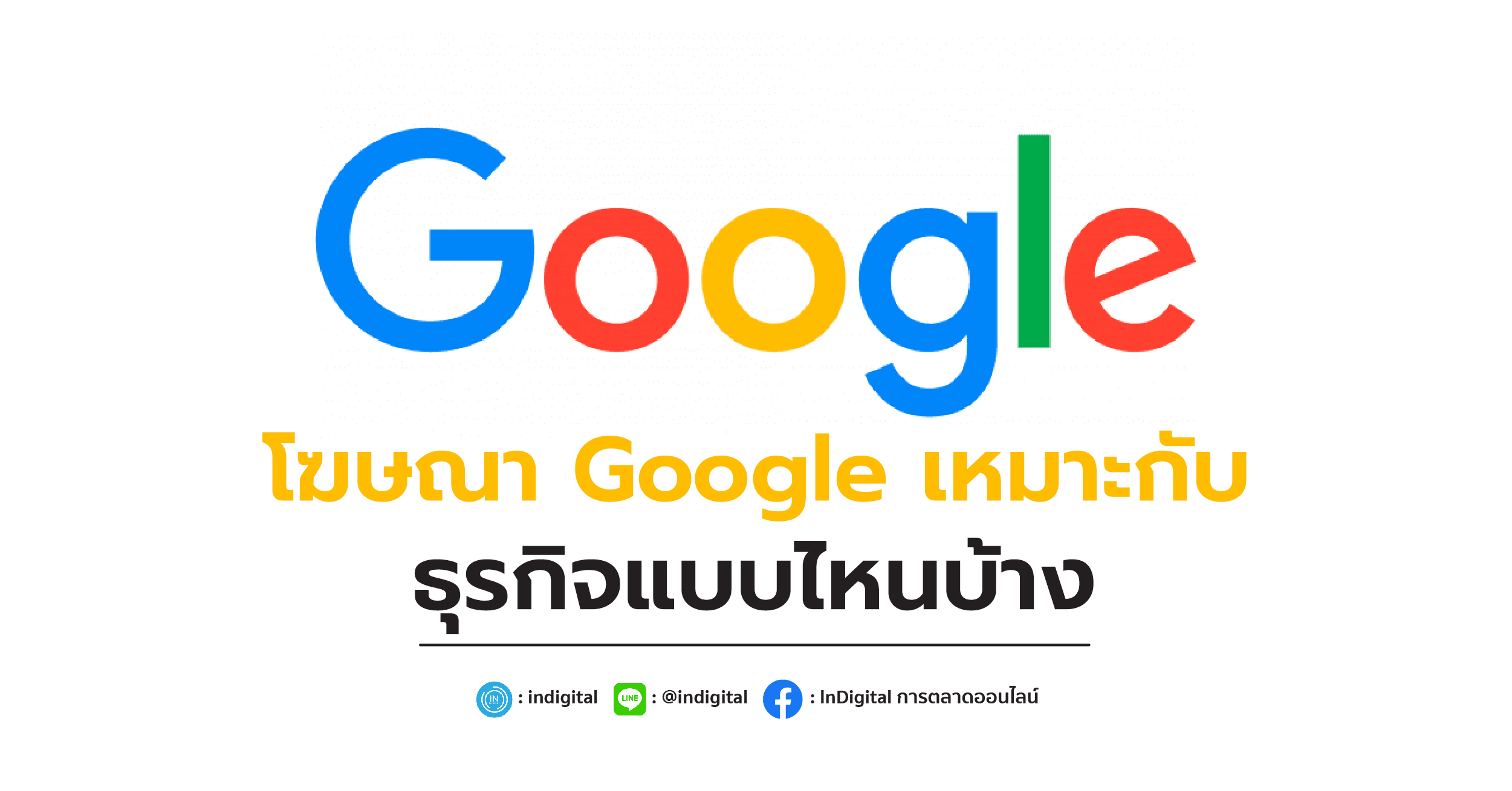 โฆษณา Google เหมาะกับธุรกิจแบบไหนบ้าง