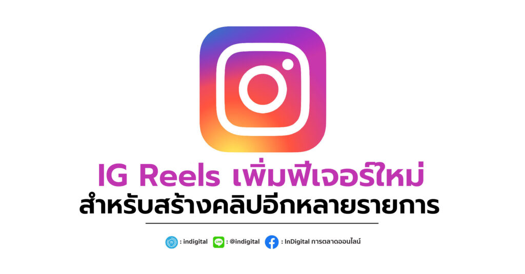 IG Reels เพิ่มฟีเจอร์ใหม่สำหรับสร้างคลิปอีกหลายรายการ