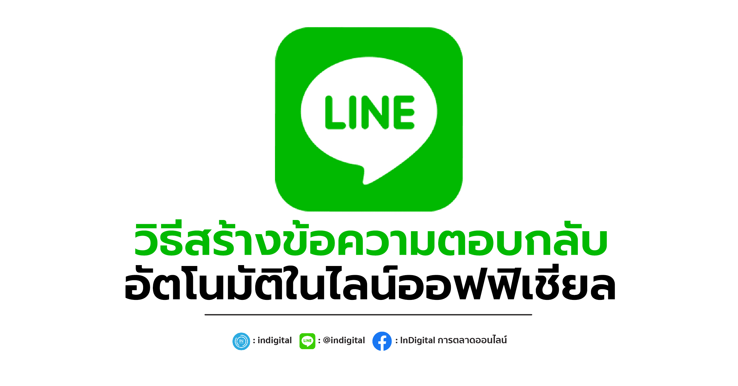 วิธีสร้างข้อความตอบกลับอัตโนมัติในไลน์ออฟฟิเชียล