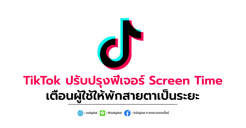 TikTok ปรับปรุงฟีเจอร์ Screen Time เตือนผู้ใช้ให้พักสายตาเป็นระยะ