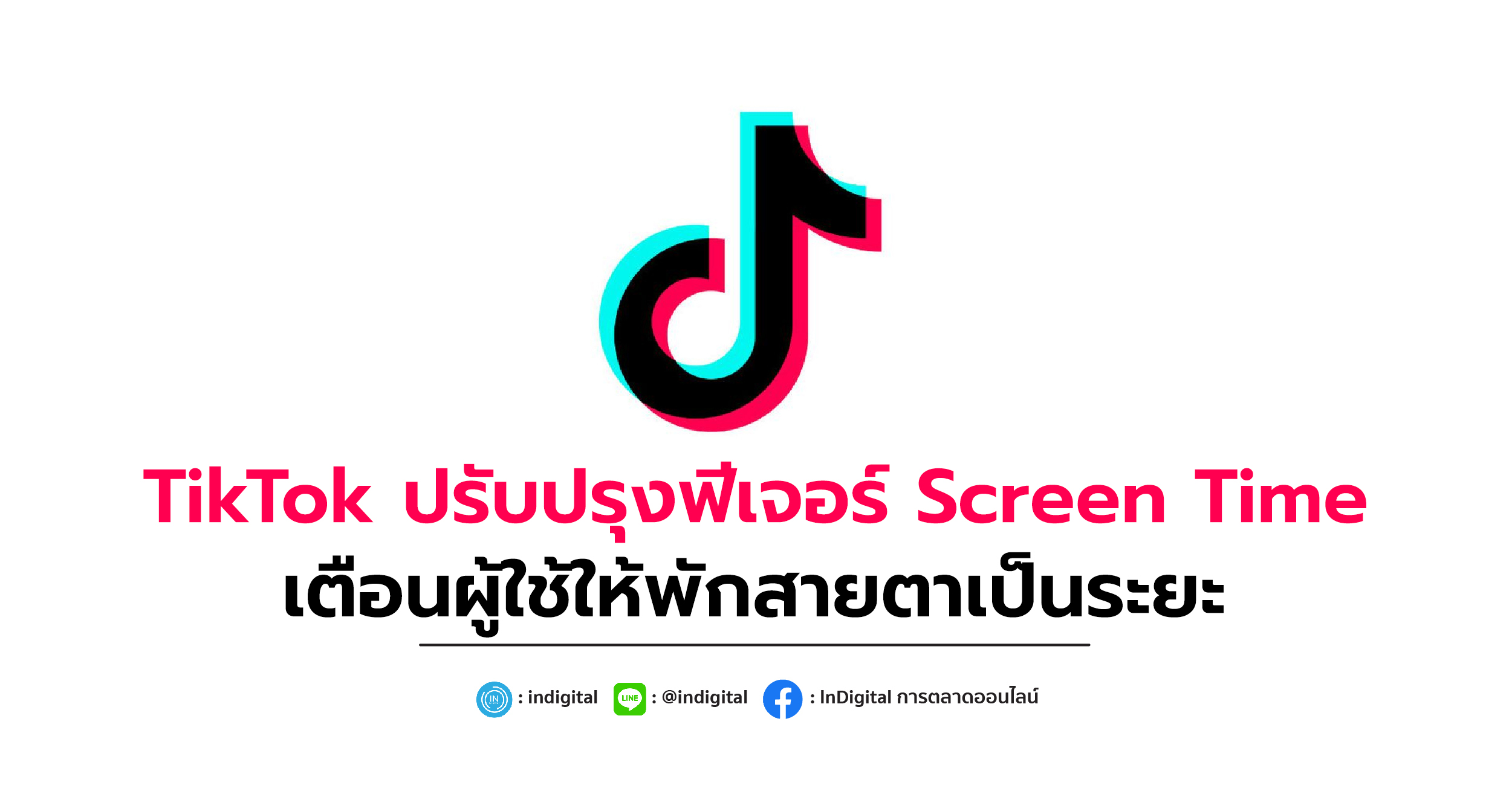 TikTok ปรับปรุงฟีเจอร์ Screen Time เตือนผู้ใช้ให้พักสายตาเป็นระยะ